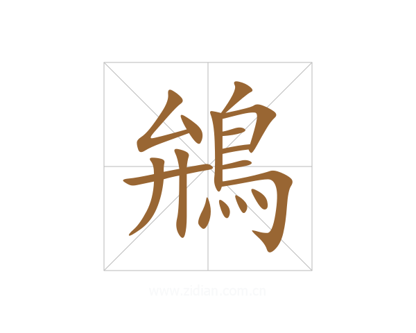 鴘