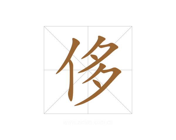 侈