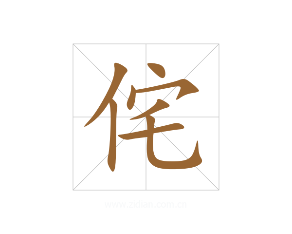 侘