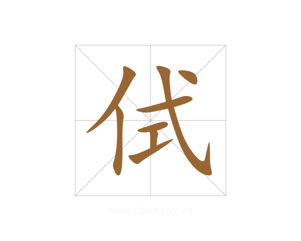 侙