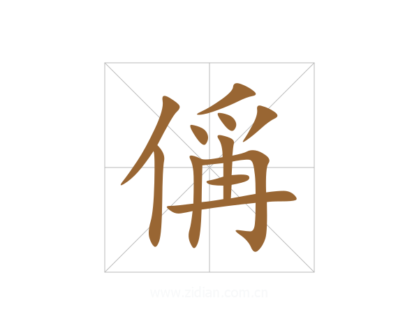 偁