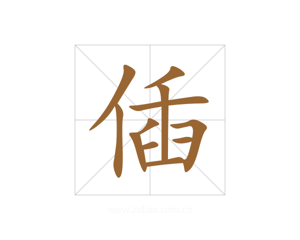 偛