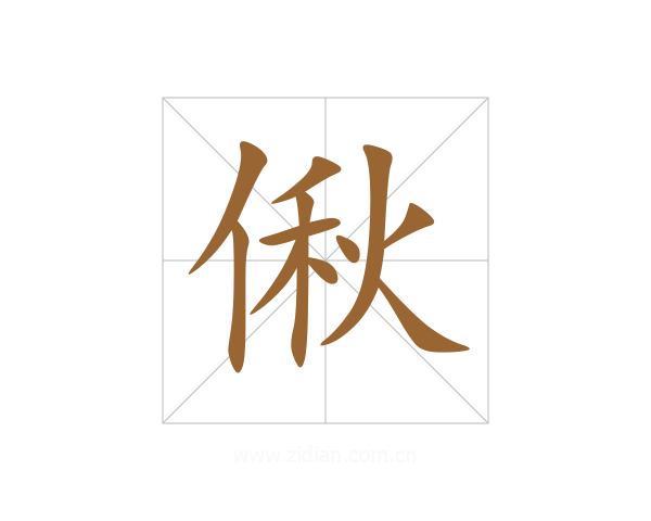 偢