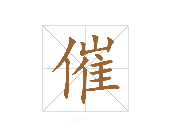 催