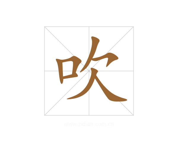 吹