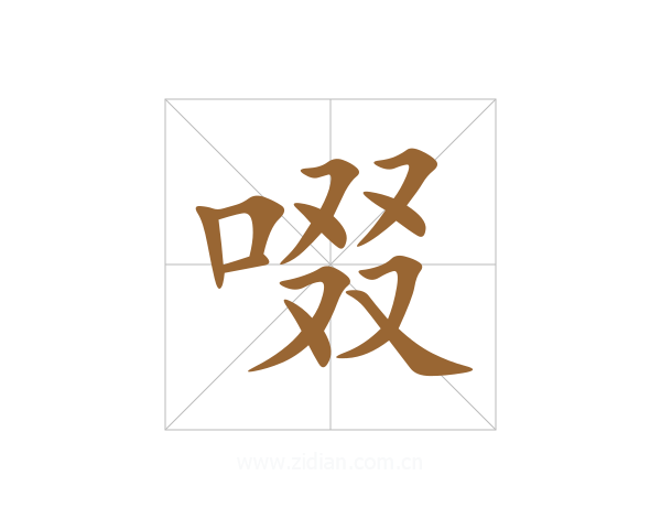 啜