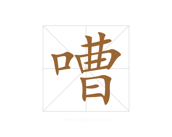 嘈