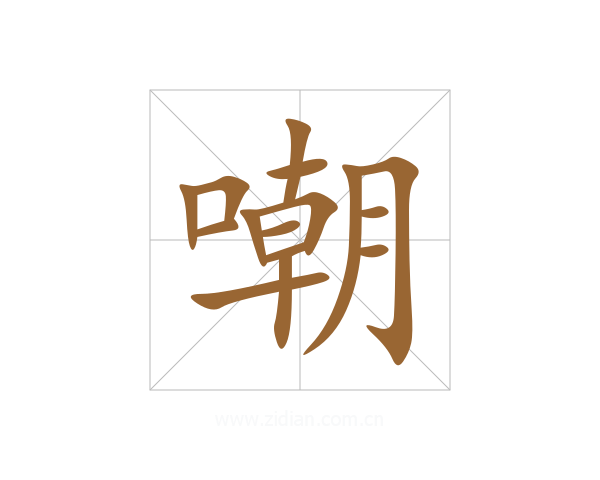 嘲