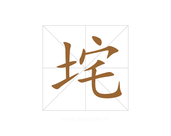 垞