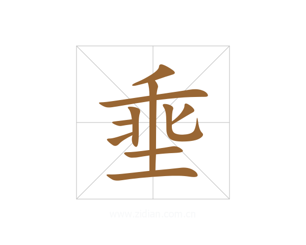 埀