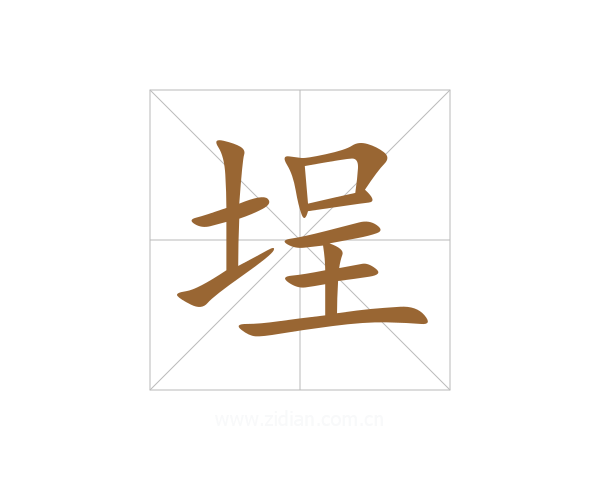 埕
