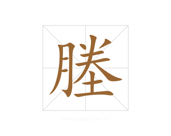 塍