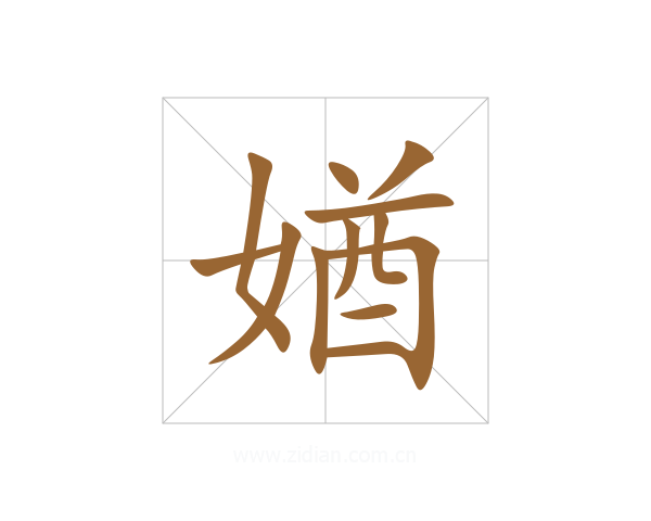媨