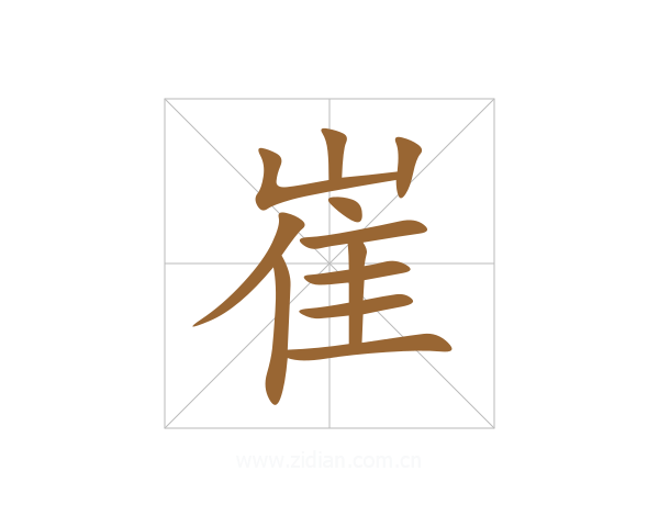 崔