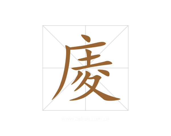 庱