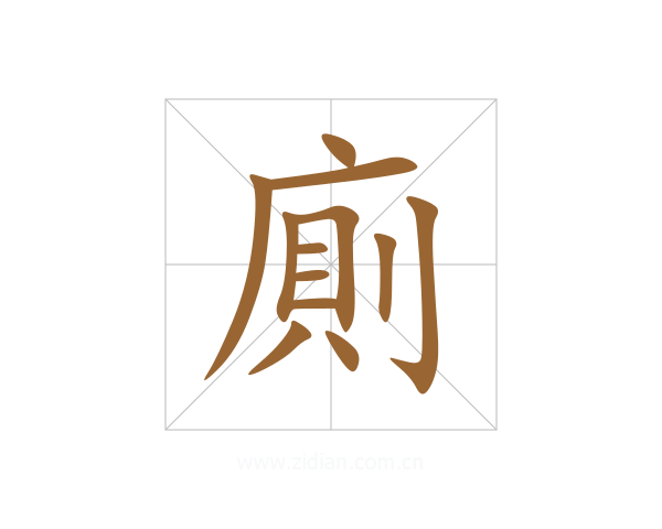 廁