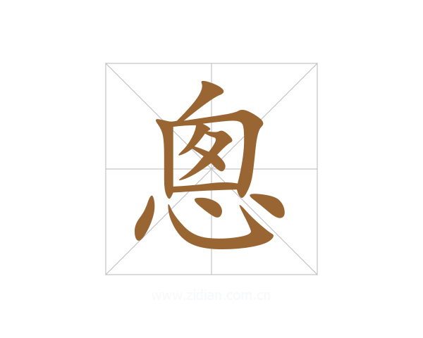 悤