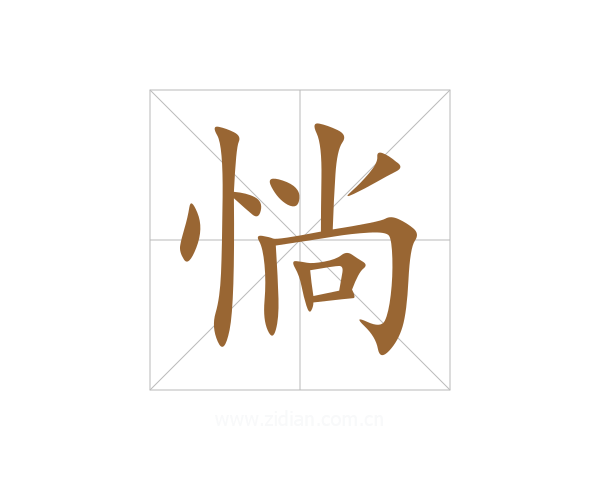 惝