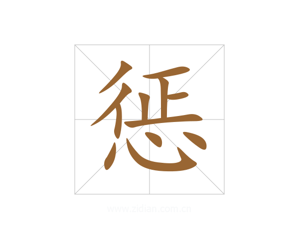 惩