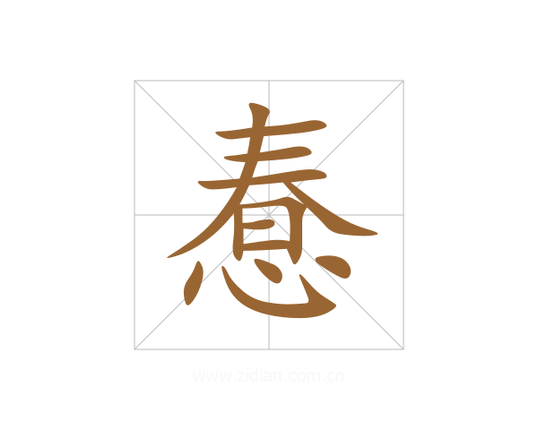 惷