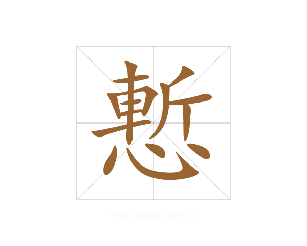 慙