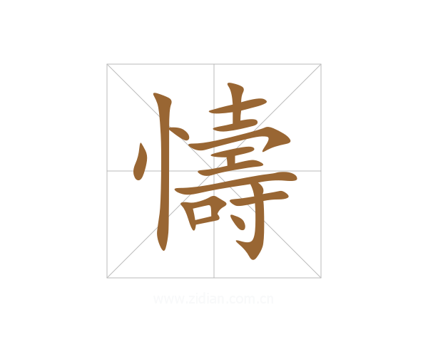 懤