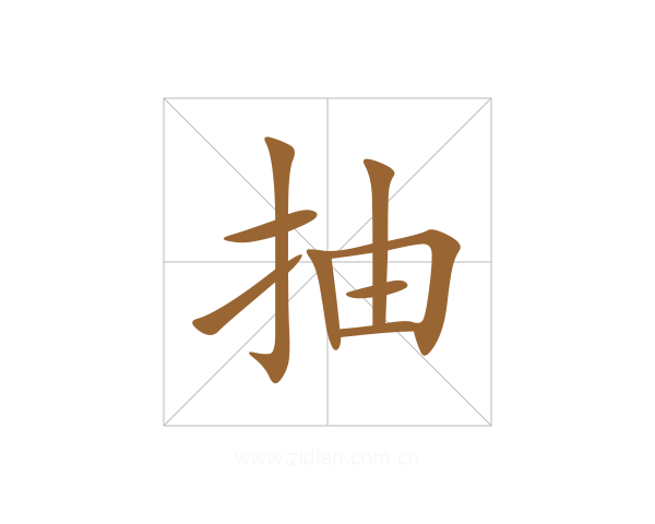 抽