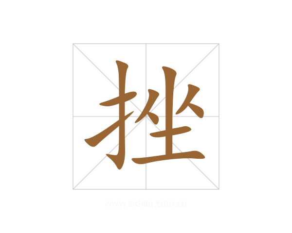 挫