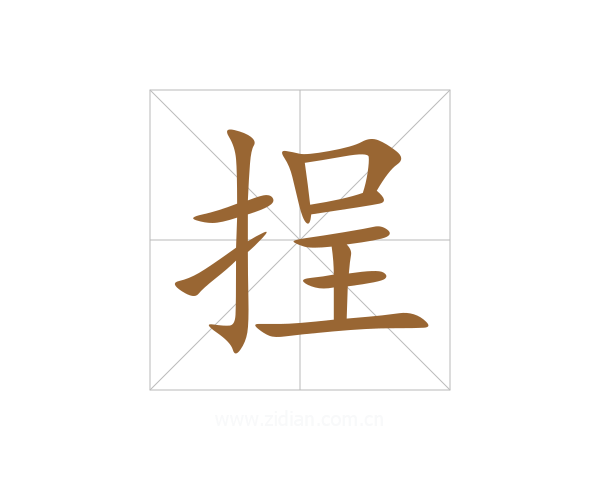 挰