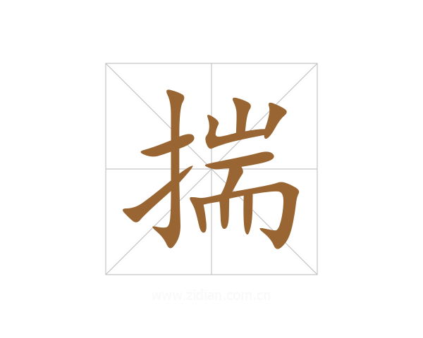 揣