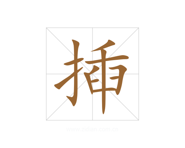 揷