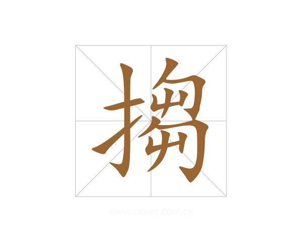 搊
