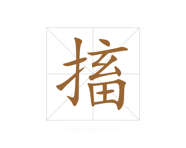 搐