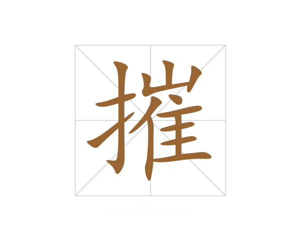 摧