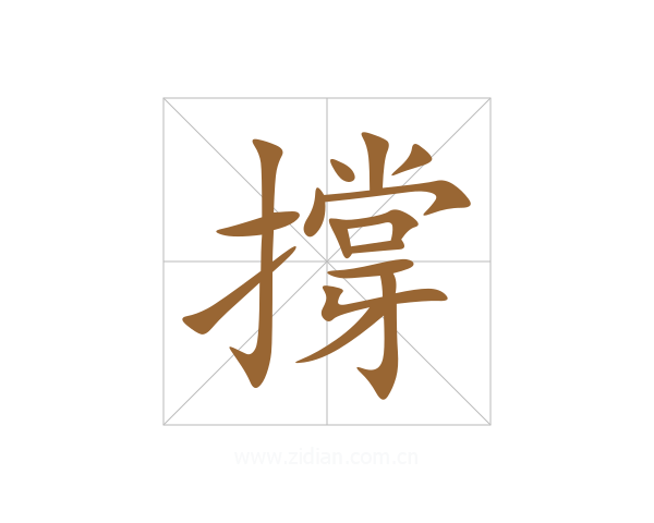撐