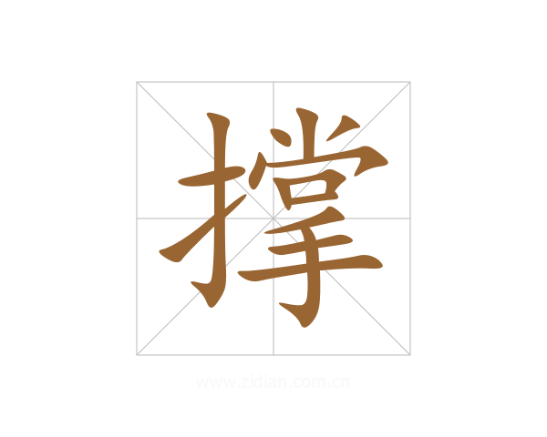 撑