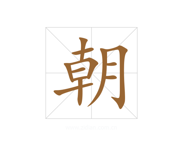 朝