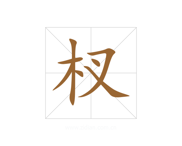 杈