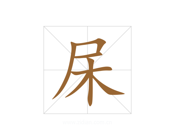 杘