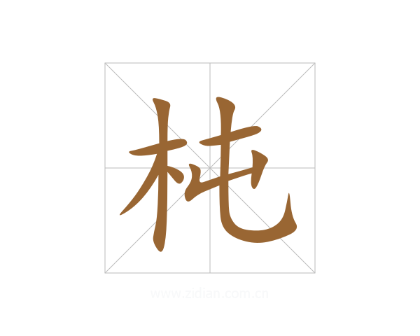 杶