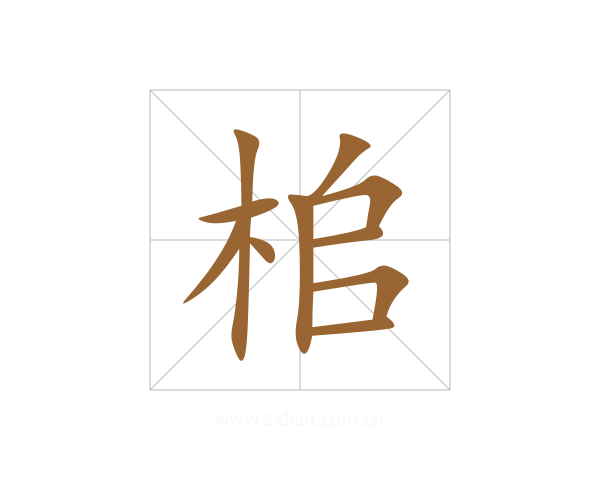 桘