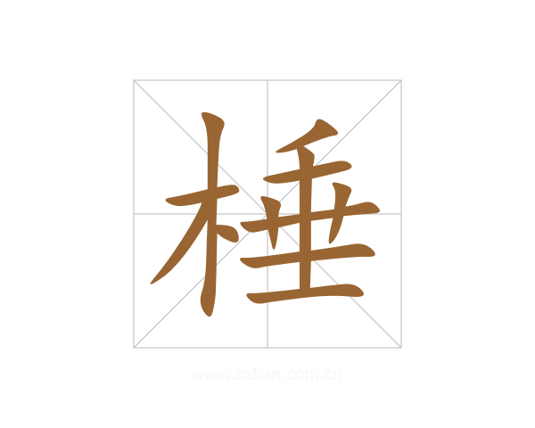 棰