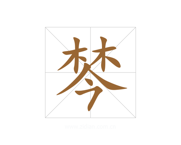 棽