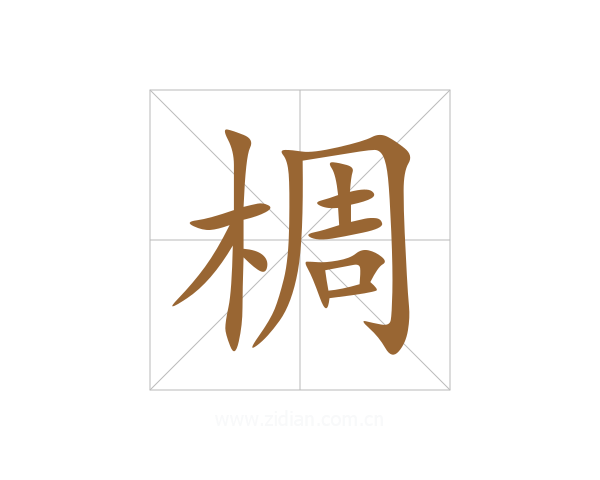 椆