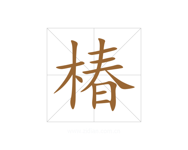 椿