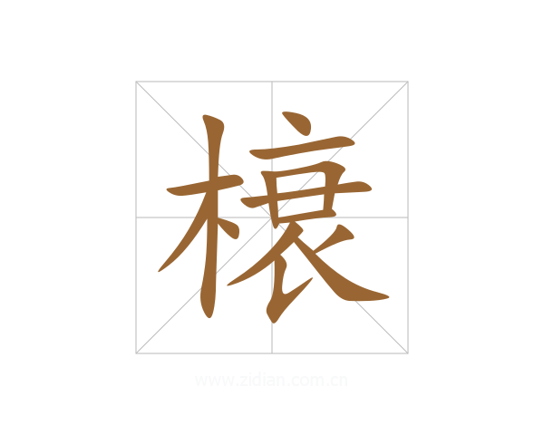 榱