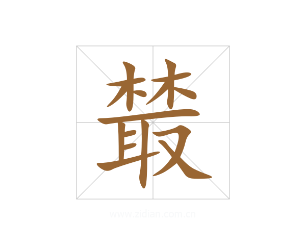 樷
