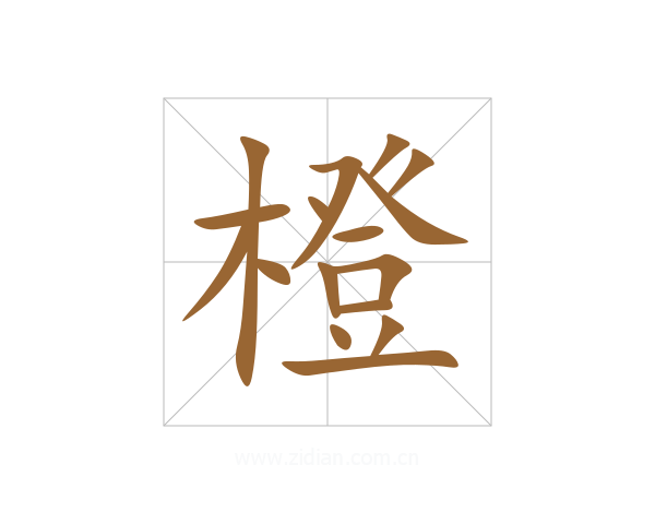 橙