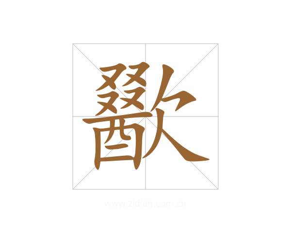 歠