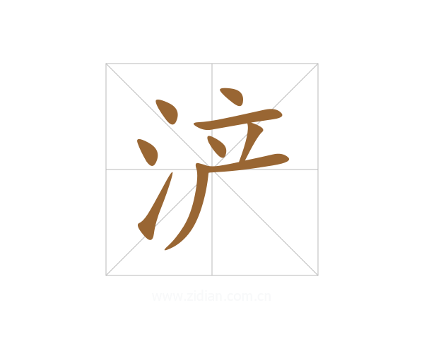 浐